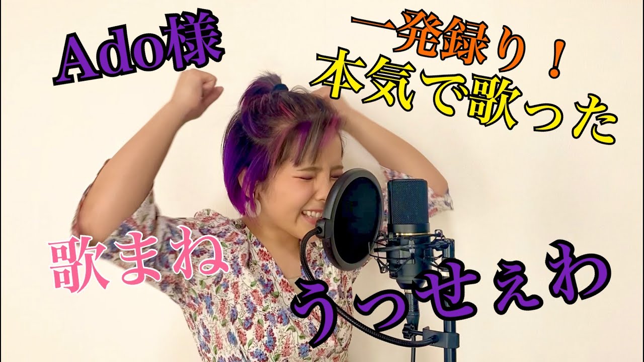 山田七海が【Ado】様の「うっせぇわ」を顔も全力で歌ってみた！