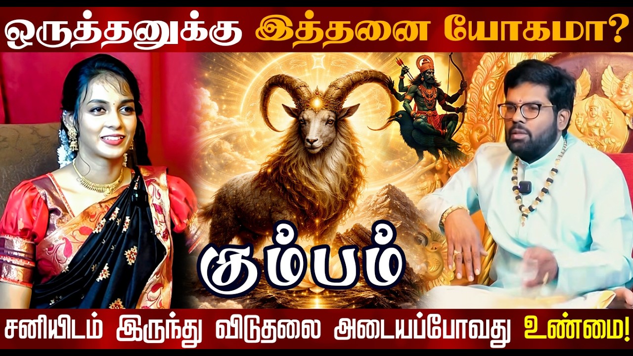 கும்பம் | ஒருத்தனுக்கு இத்தனை யோகமா | திருநள்ளாறு சனிப்பெயர்ச்சி 2026 | Sani Peyarchi Palangal 2026