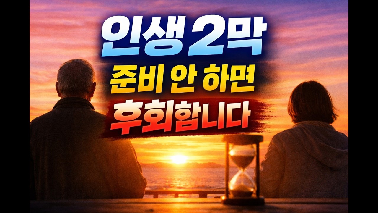 은퇴 후 20년… 당신의 인생 2막, 준비되셨습니까?