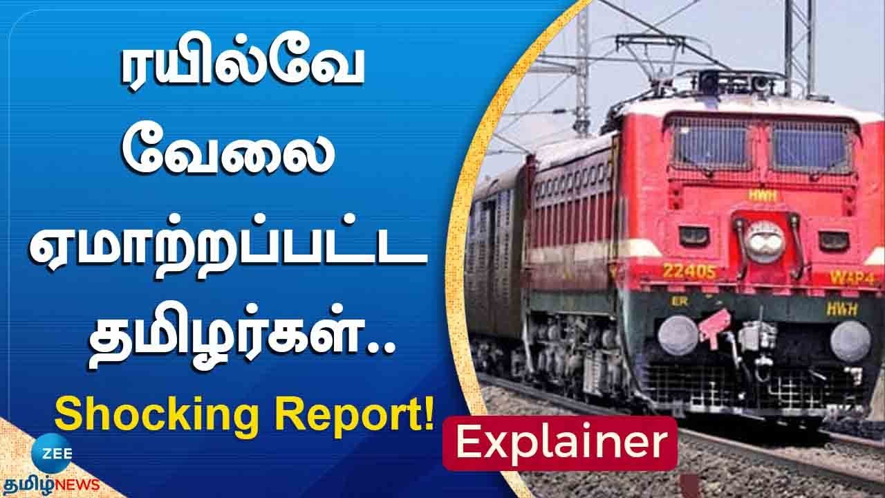 Railway job scam கோடிக்கணக்கில் பணம் சுருட்டல் நடந்தது என்ன?