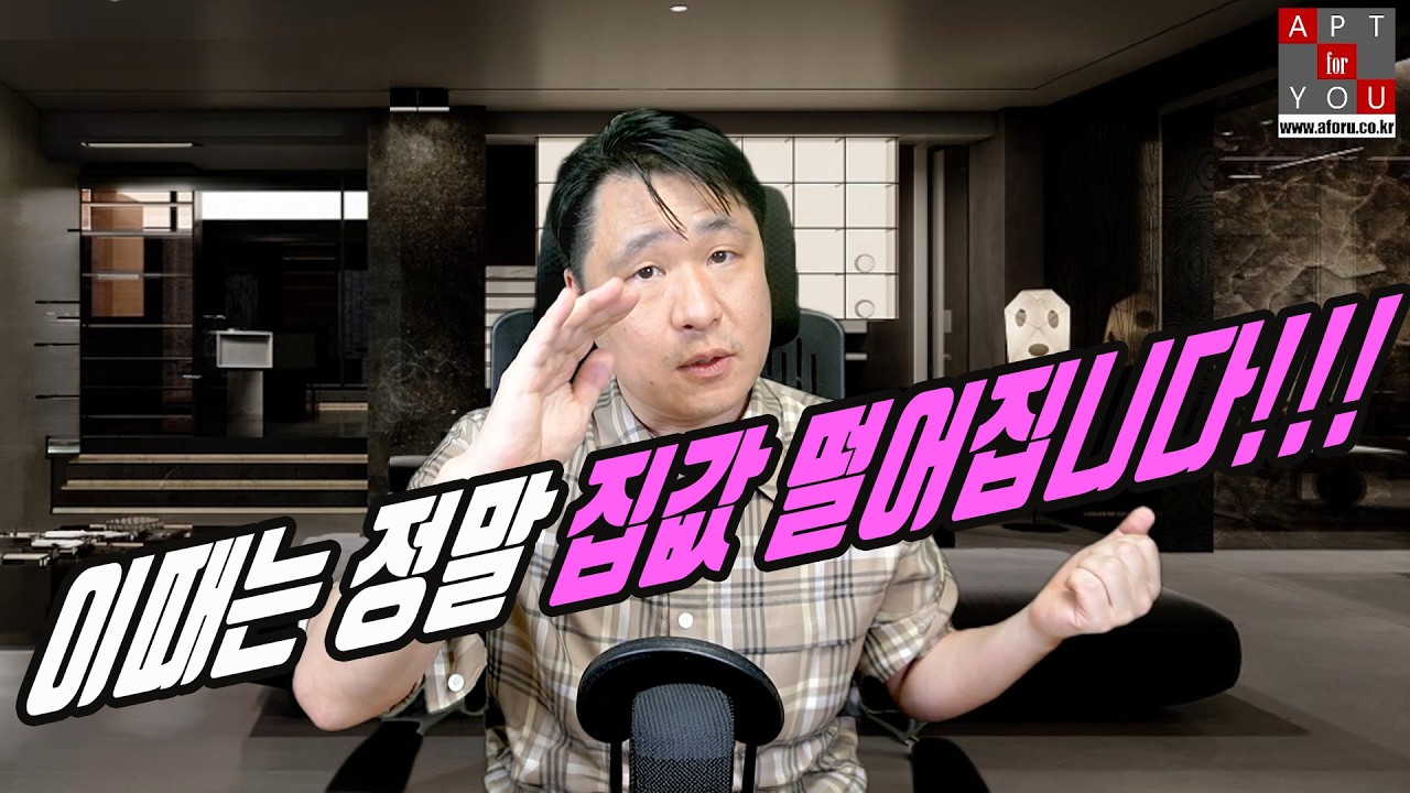 이 때는 정말 부동산 폭락합니다.