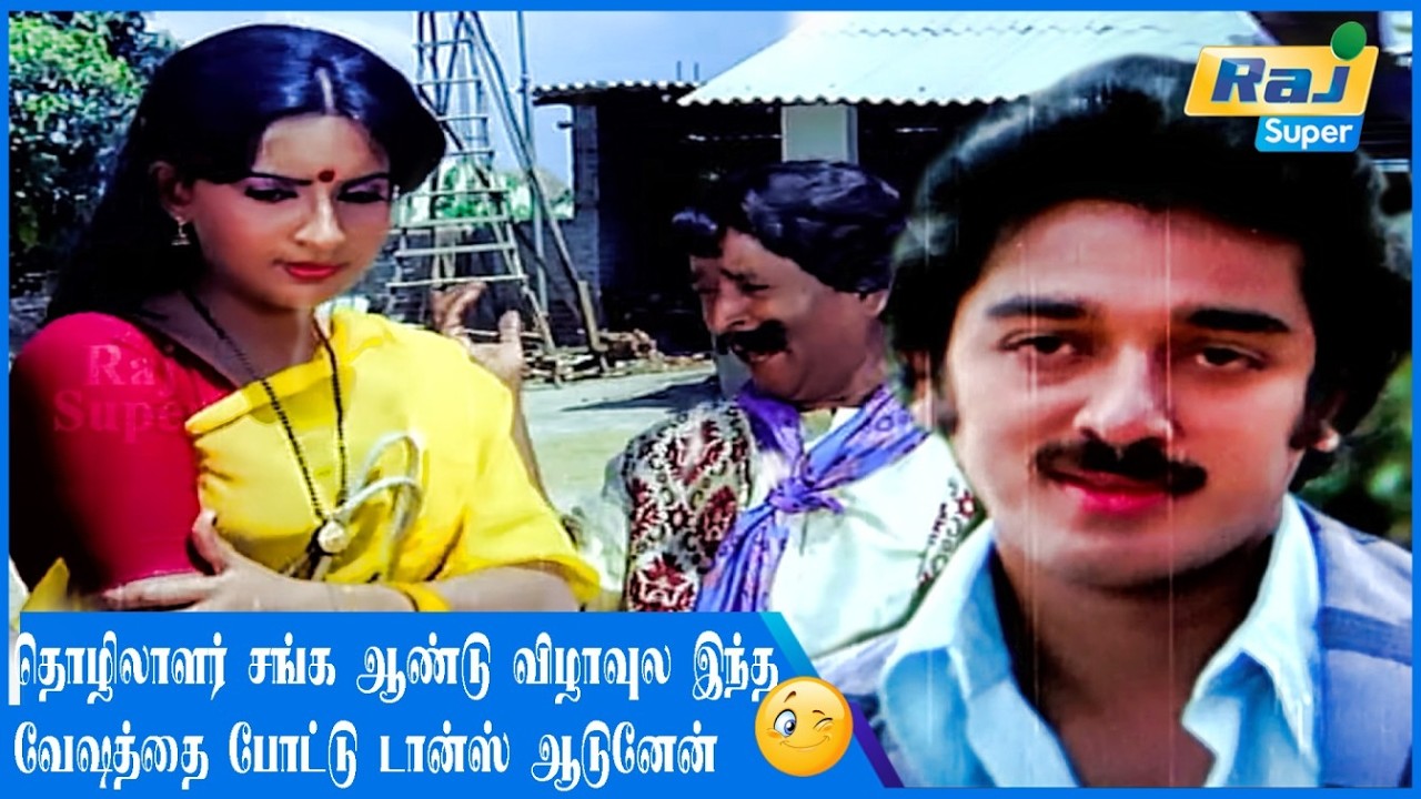 யோவ் வண்டிய நிறுத்துயா....| Naanum Oru Thozhilali | Kamal Haasan | Ambika | Jaishankar | Raj Super