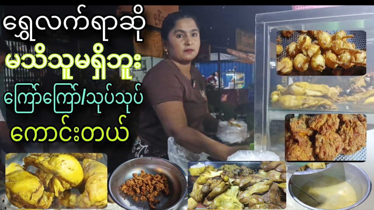 ရွှေလက်ရာဆို မသိသူမရှိဘူး ကြော်ကြော်/သုပ်သုပ်ကောင်းတယ်