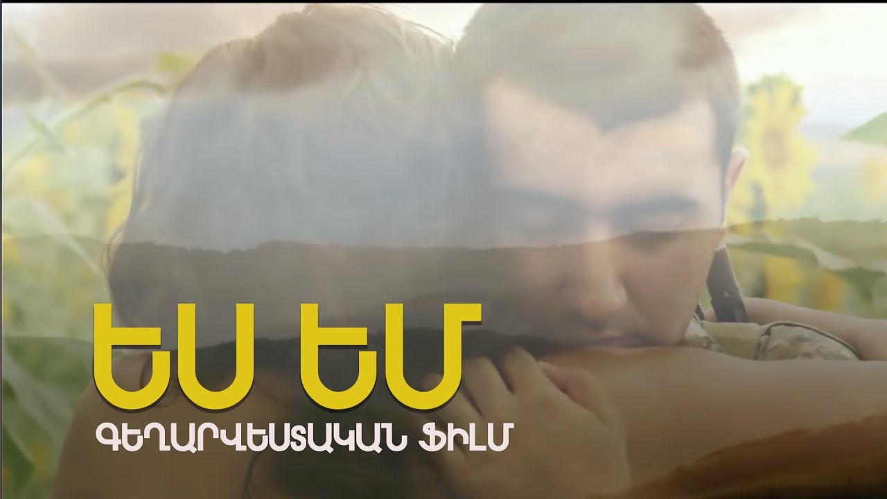 ԵՍ ԵՄ ֆիլմ / ES EM / Vahagn Grigoryan