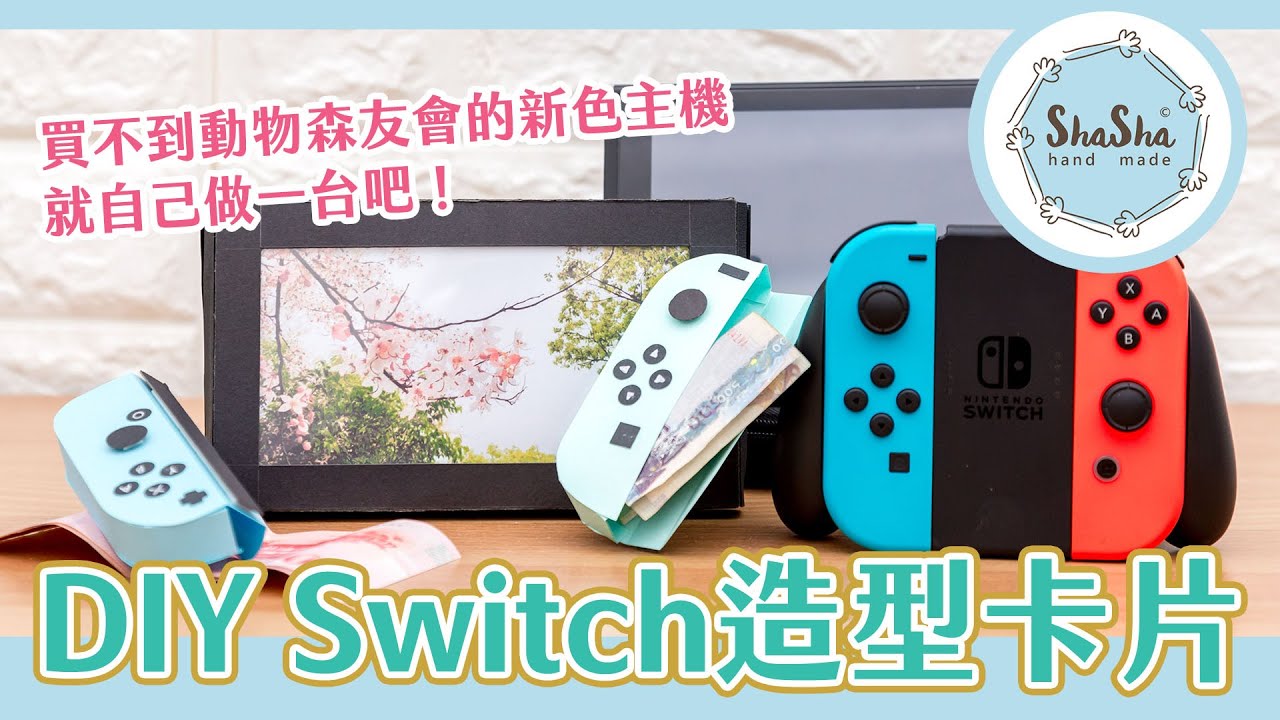 【莎莎瘋手作】來做個Switch卡片！買不到動物森友會的新色主機就自己做一台吧！｜DIY- Switch Card