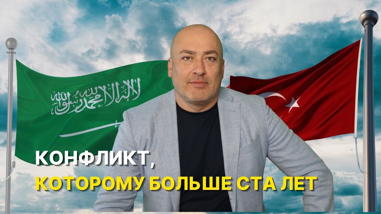 История взаимоотношений Турции и Саудовской Аравии