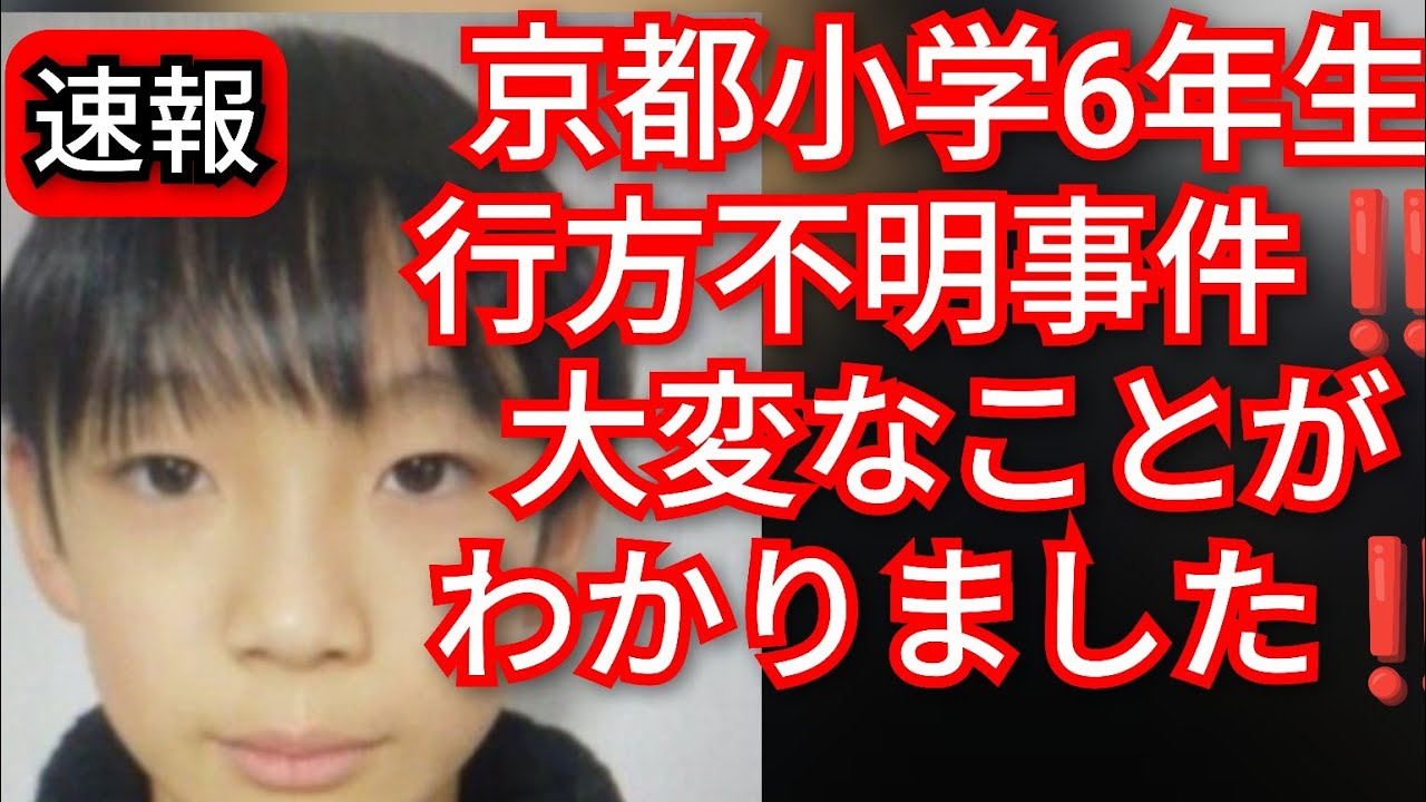 京都小学6年生行方不明事件‼️やばすぎる最新情報‼️大変なことがわかりました‼️京都府南丹市‼️小学6年生安達結希くん11歳‼️行方不明事件‼️2026年4月9日‼️
