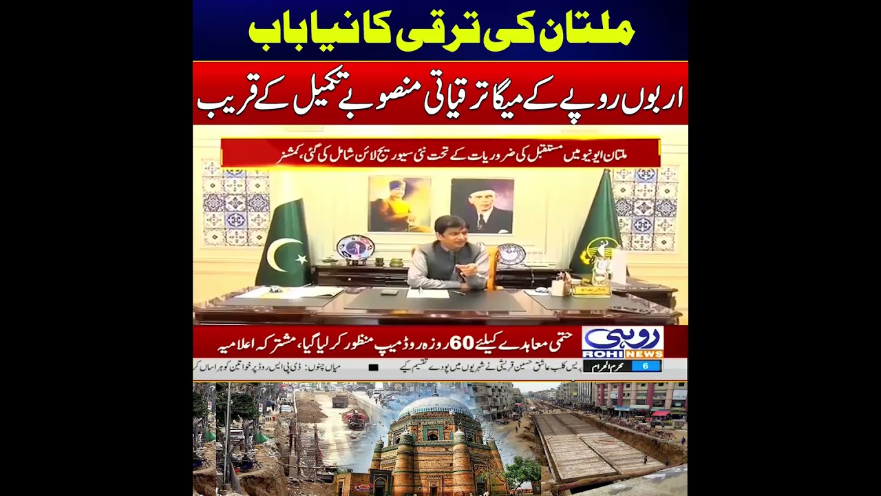 Multan's Development is a New Chapter! l News Updates l Rohi  News