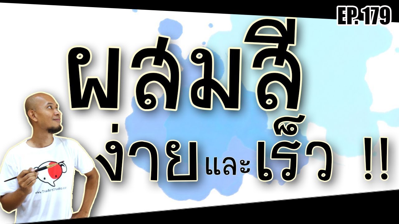 เคล็ดลับ ผสมสีให้ง่ายและเร็ว  |Color mixing lesson for beginners |ครูช้างสอนวาด ตอนที่ 179