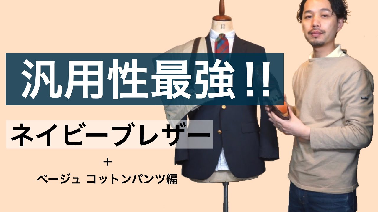 汎用性最強　ネイビーブレザーコーディネート　コットンパンツ編