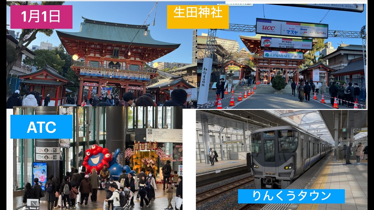 1月1日　三宮の生田神社で初詣　本日も青春１８きっぷで移動　天気が良かったので明石大橋を見て姫路を回ってりんくうタウンへ　＃青春18きっぷ　#一人旅　#大阪大好き　＃三ノ宮駅　＃生田神社　＃明石大橋