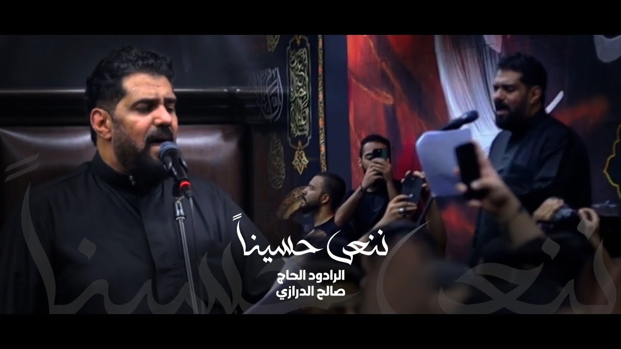 ننعى حسينا | صالح الدرازي l يوم ١٩ صفر ١٤٤٦