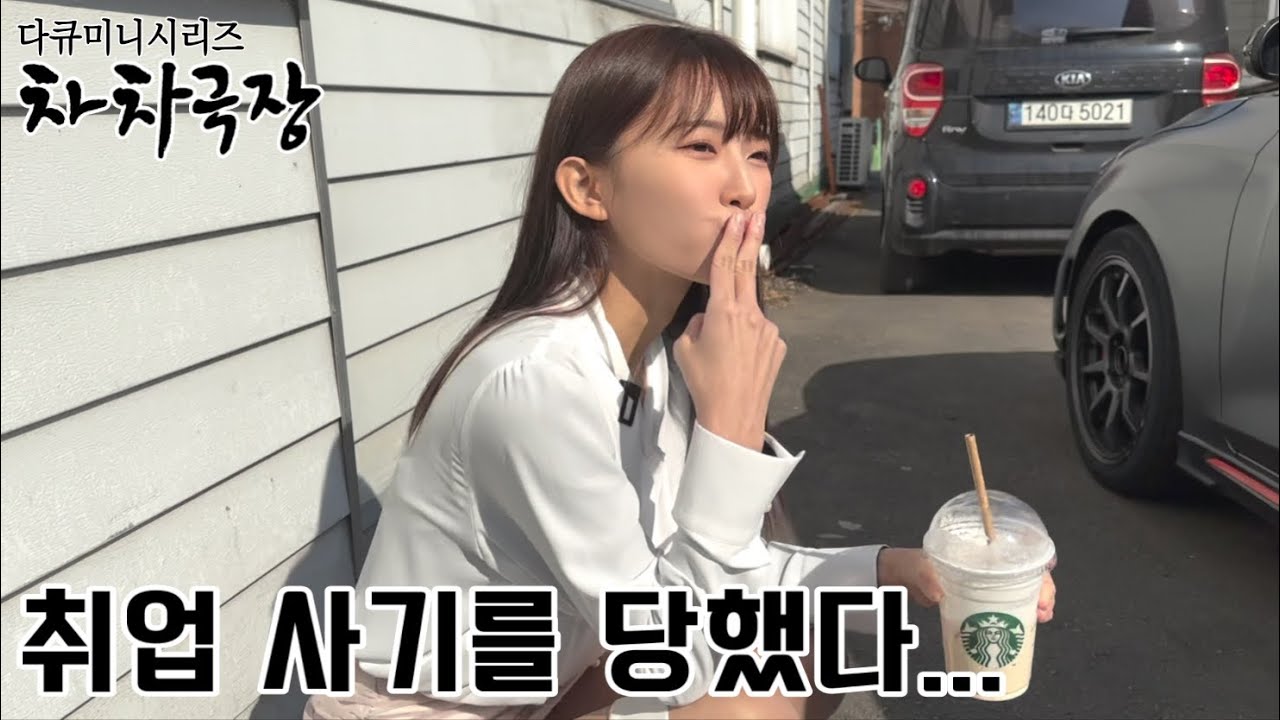 [차차극장 EP.1] 분명 사무직이라 했는데…