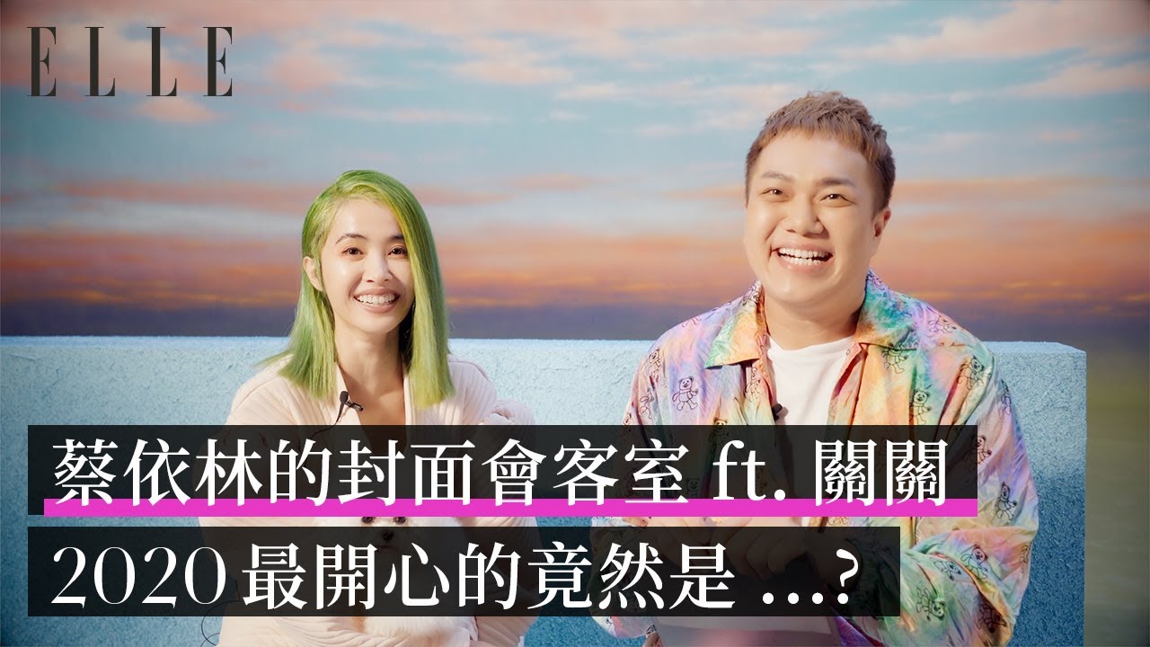 封面會客室｜@kuan_kuan 與呸姐 @jolin_cai 的快問快答！｜ELLE Cover Star