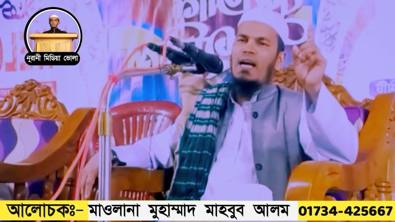 অবিকল চরমোনাই'র সুরে বয়ান। একবার শুনুন।Mawlana Mahbub Alam।   Chormonair Waz। nurani media Bhola