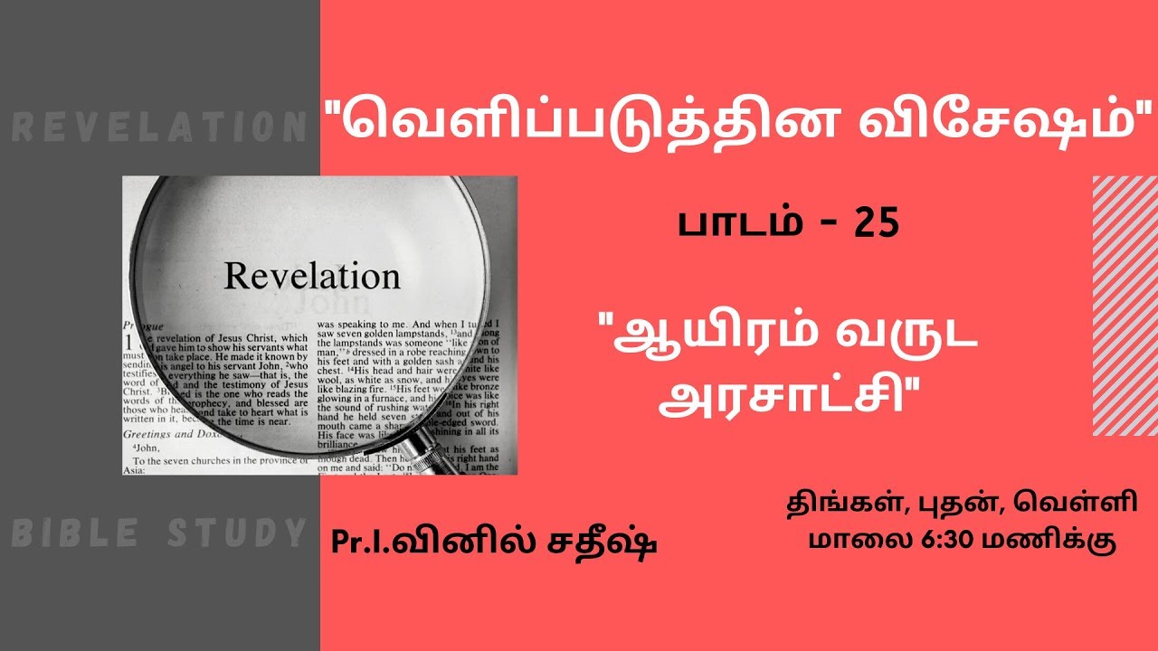 Bible Study | வெளிப்படுத்தின விசேஷம் 25 |  Pr.வினில் சதீஷ் | 27.07.2020 | FGPC Kadamalaikuntu