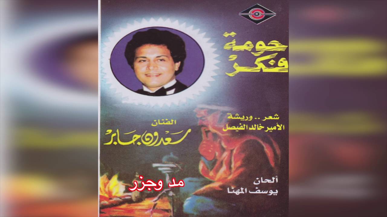 Madd W Jazr سعدون جابر - مد و جزر