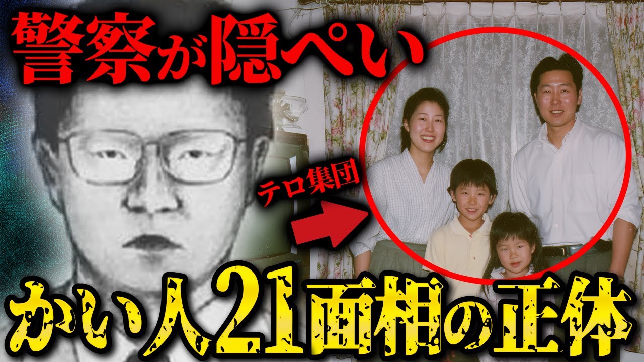【衝撃】日本最大級の未解決事件「グリコ森永事件」...かい人21面相の正体と絶対に逮捕できない理由がヤバい。