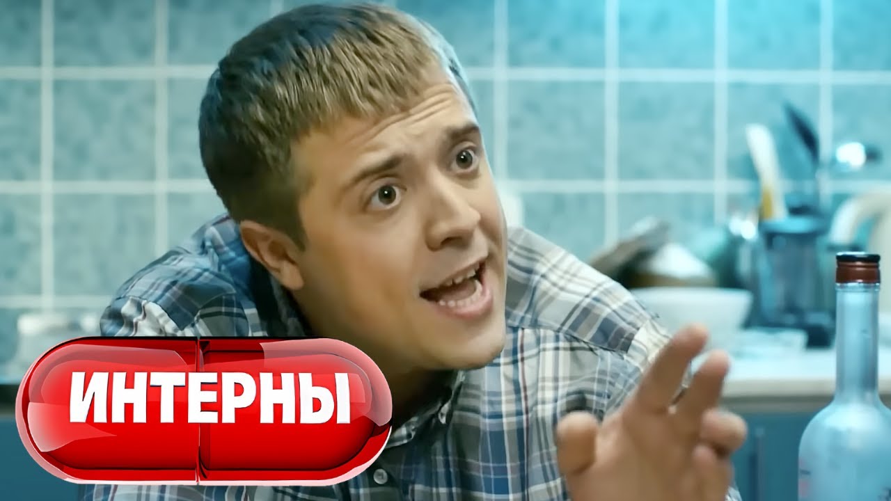 Интерны: 4 сезон, серии 17-18