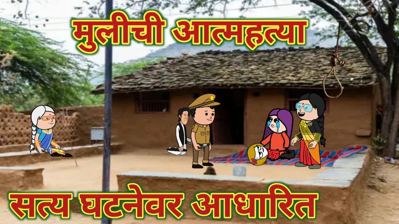 सत्य घटनेवर आधारित 🥺 || महाराष्ट्राची Chugli कौटुंबिक कथा || Moral Stories ||