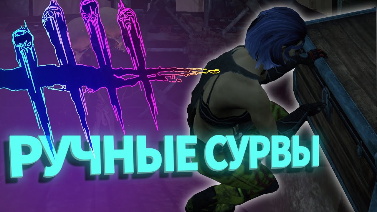 Ручные Сурвы и НОВЫЙ ПОДБОР. Dead by Daylight 
