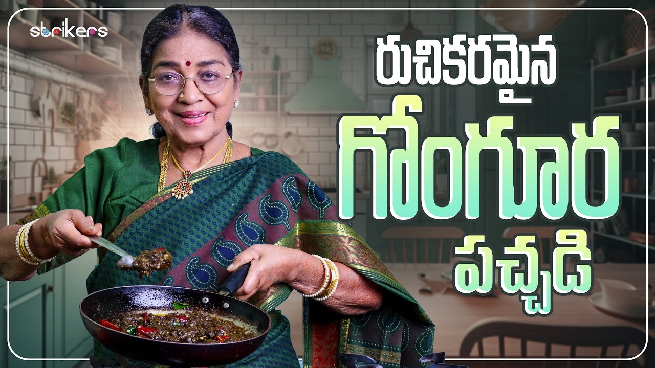 రుచికరమైన గోంగూర పచ్చడి చేసుకోండి ఇలా  || Gongura Pachadi || Dubbing Janaki || Misan Vantillu
