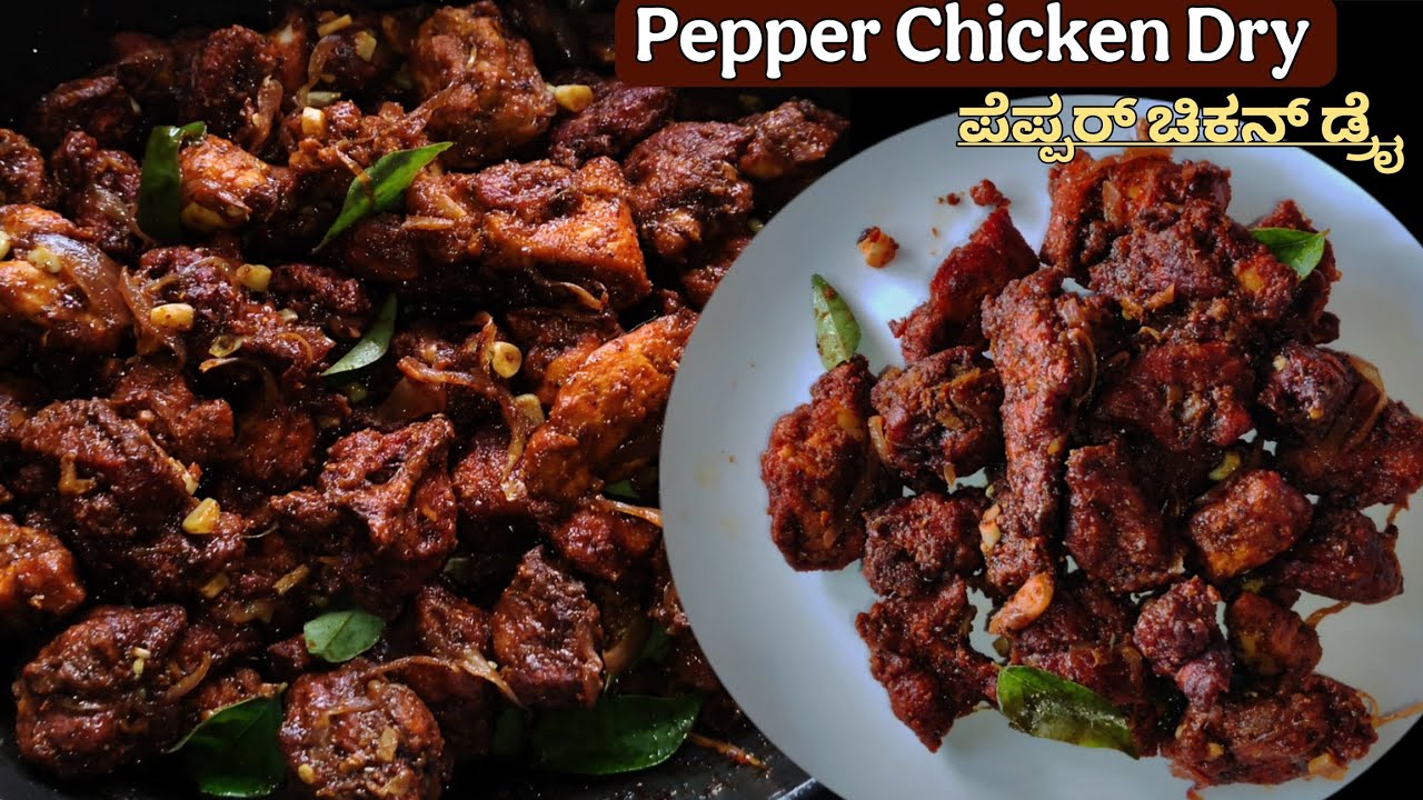 ಪೆಪ್ಪರ್ ಚಿಕನ್ ಡ್ರೈ ಮಾಡುವ ಸುಲಭ ವಿಧಾನ||Pepper Chicken Dry||Pepper Chicken Recipe||Chicken Recipe 