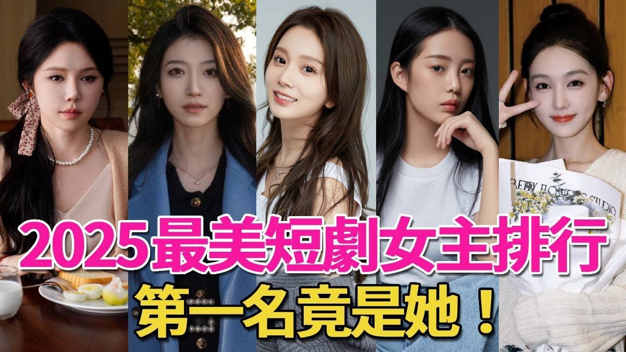2025最美短劇女主排行！馬秋元第3，餘茵第6，誰是妳心目中的短劇女王？#王格格#徐藝真#姜十七#李沐宸#馬秋元#張楚萱#馬樂婕#白妍#左一#朱茉顏