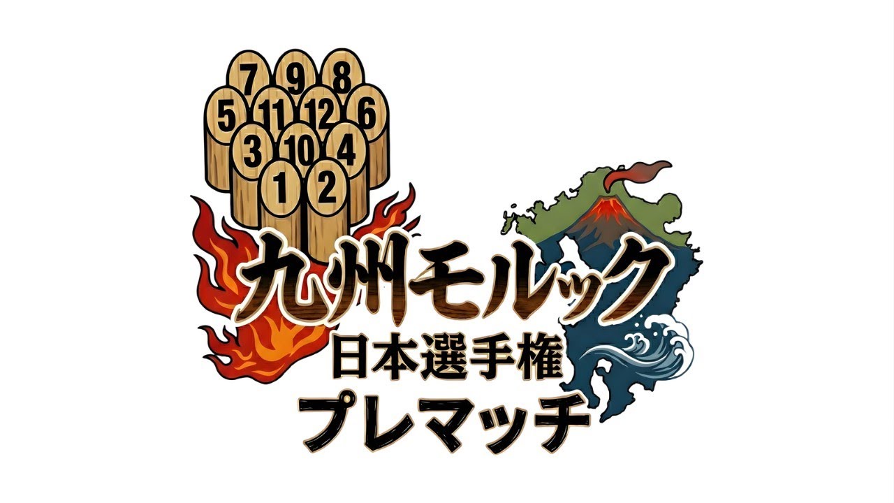 九州モルック 2026日本選手権プレマッチ 決勝(2セット先取) TKO vs 佐伯 豊