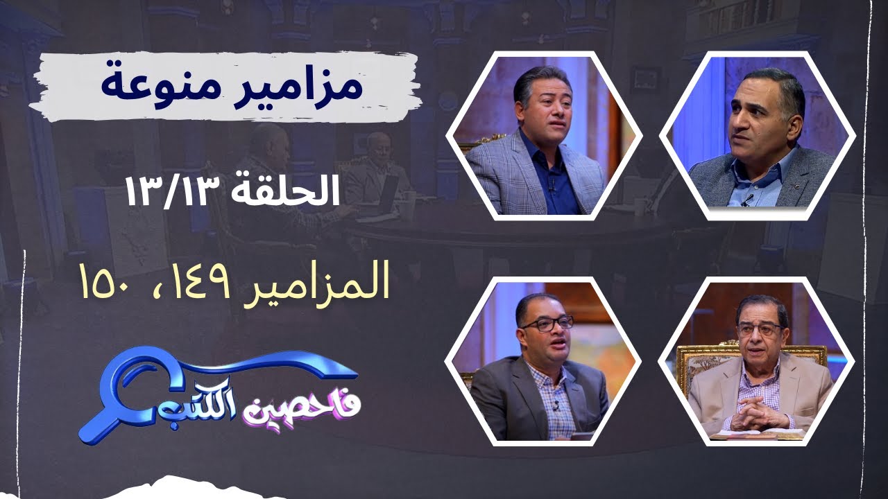 برنامج فاحصين الكتب – سفر المزامير – مزمور ١٤٩، مزمور ١٥٠ - الحلقة رقم ٩٠١