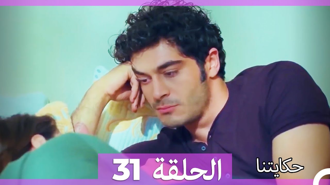 حكايتنا الحلقة 31 - (النسخة الطويلة) (Arabic Dubbed)