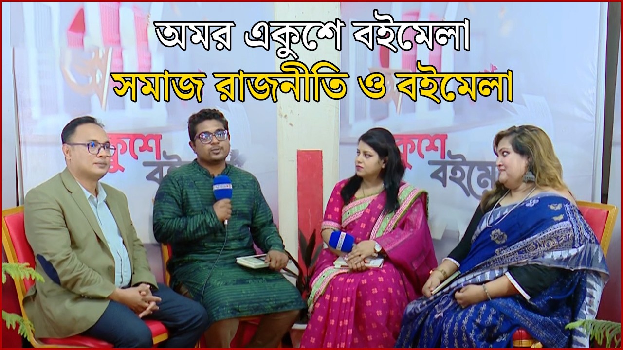 সমাজ রাজনীতি ও বইমেলা | অমর একুশে বইমেলা | Ekushey Boimela | NEWS24