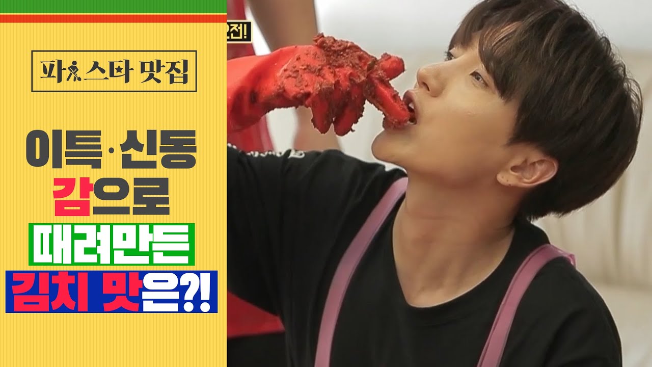 [파!스타 맛집] 슈퍼주니어 이특·신동, 감으로 때려만든 김치 맛은?!