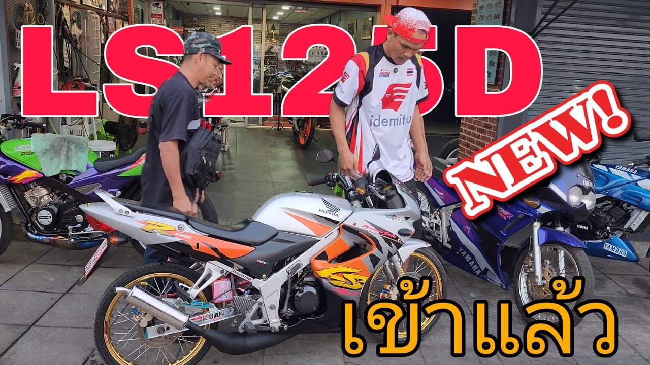 LS125D ตัวสุดท้ายเข้ามาแล้ว #ฟ้าใสไรเดอร์ #ยุค90 #2จังหวะ #ขายถูก #ls125
