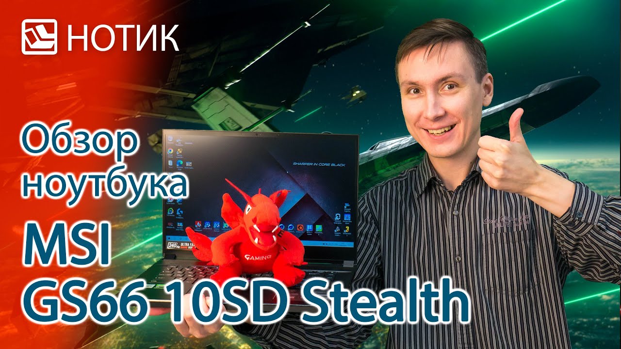 Обзор ноутбука MSI GS66 10SD Stealth - стоит не мало, но сделан на славу