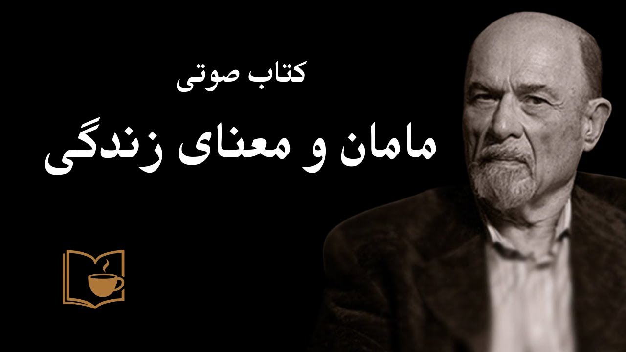 کتاب صوتی مامان و معنای زندگی - بخش اول