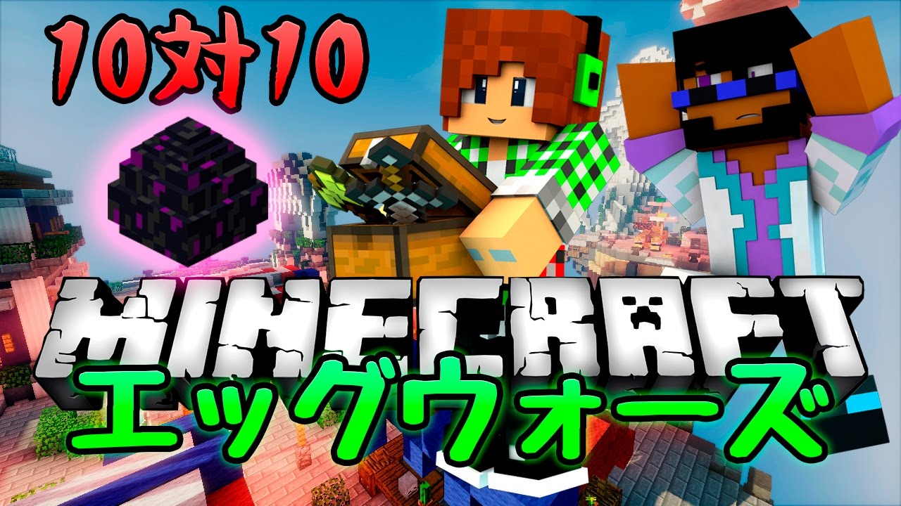 【マインクラフト】エッグウォーズで10対10の大戦争！