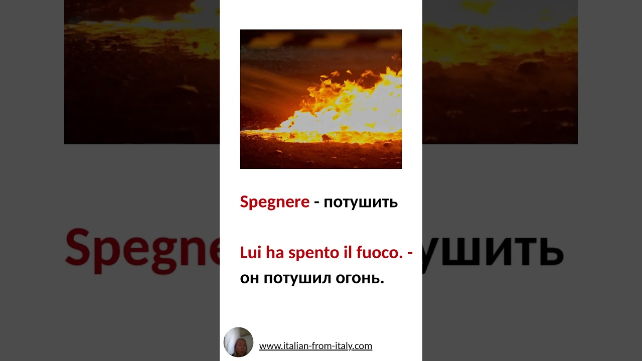 Accendere/spegnere #итальянский #школаитальянскогоязыка #итальянскийонлайн #shorts