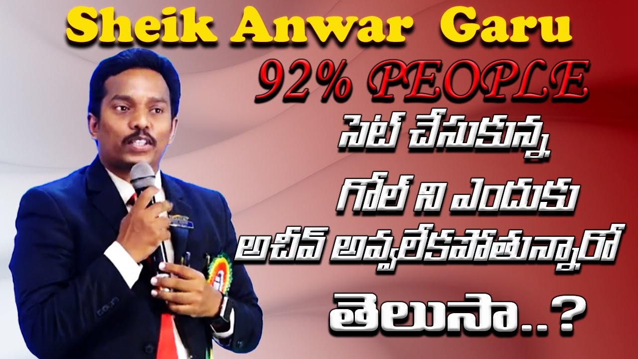 How you can easily achieve your Goals ? |  సులభంగా మీ లక్ష్యాన్ని ఎలా చేరుకోవాలి? | Shaik Anwar