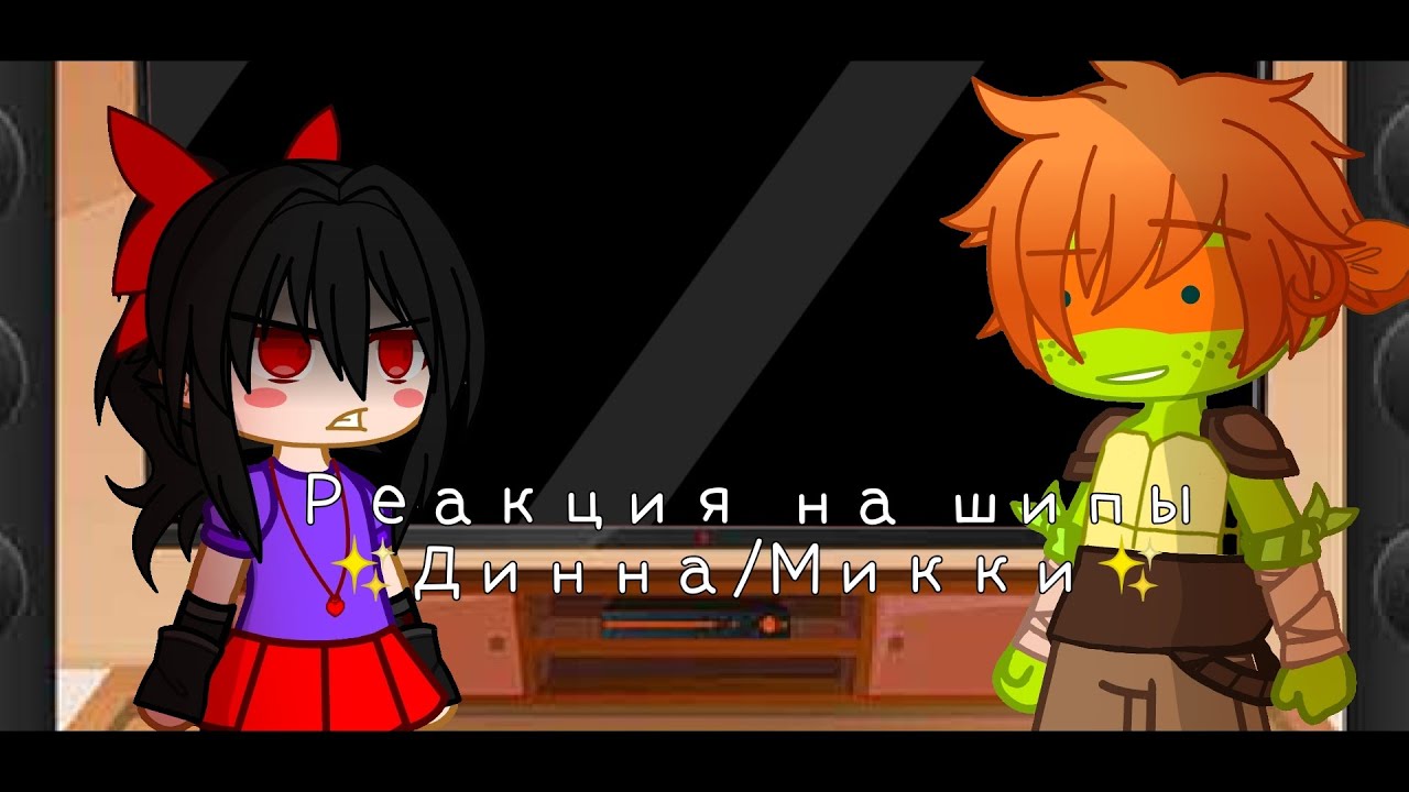 |Реакция на шипы ✨Динны и Микки✨|