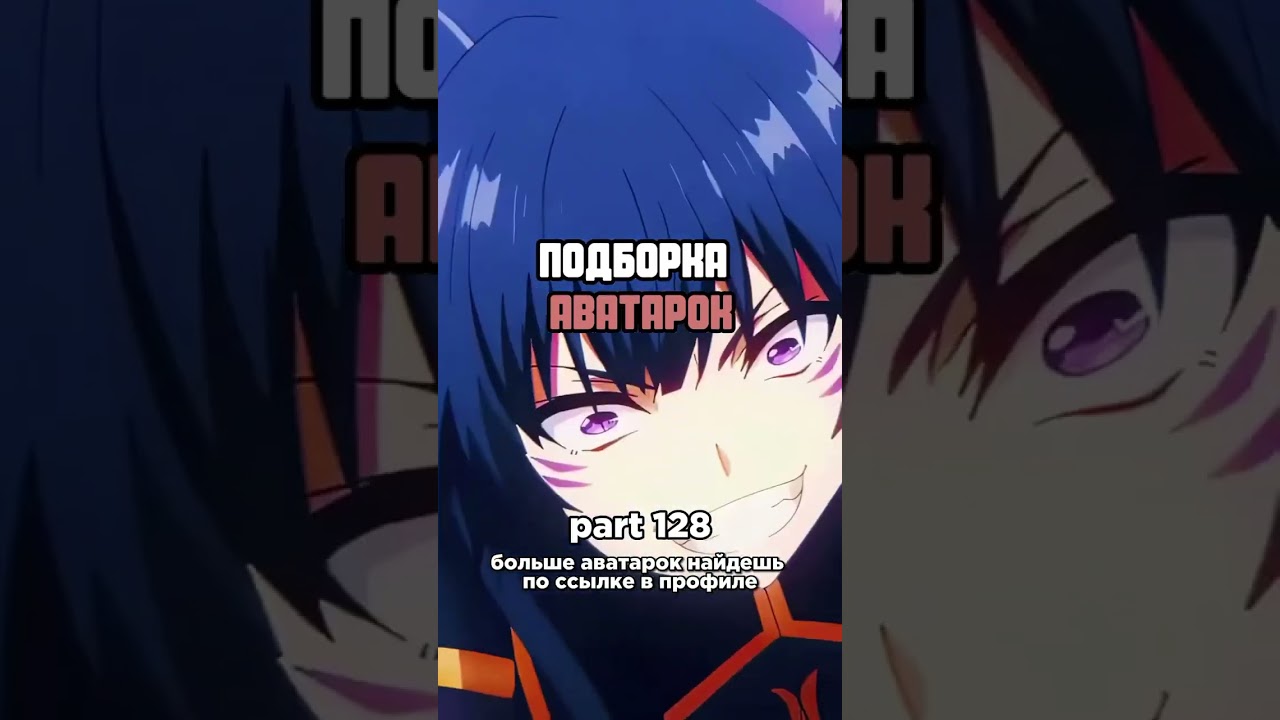 Все авы в описание #music #rap #anime #аватарки #stitch #дуэт #магическаябитва #рекомендации #лайк