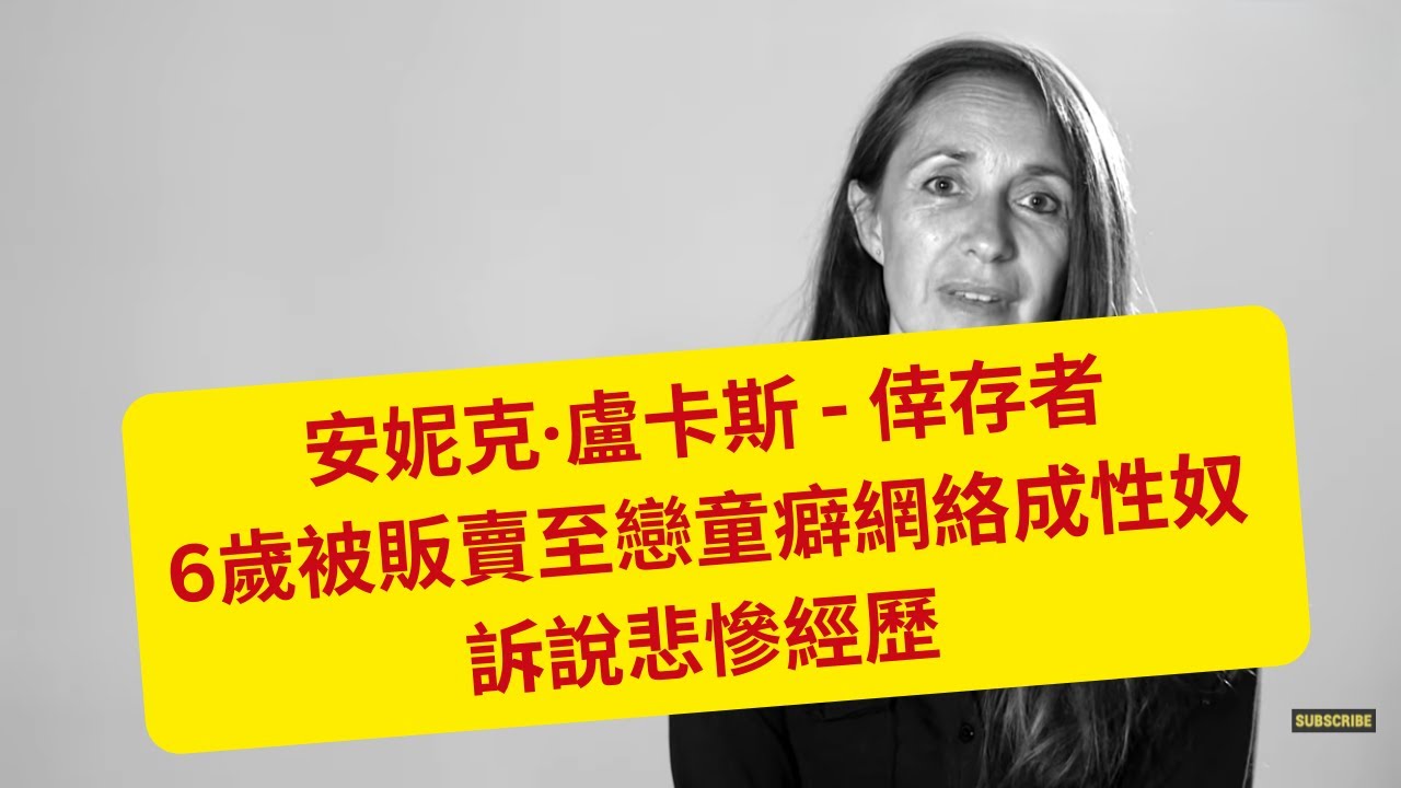 安妮克·盧卡斯 (Anneka Lucas) -  6歲被父母販賣至戀童癖網絡    訴說悲慘經歷    (粵語版)