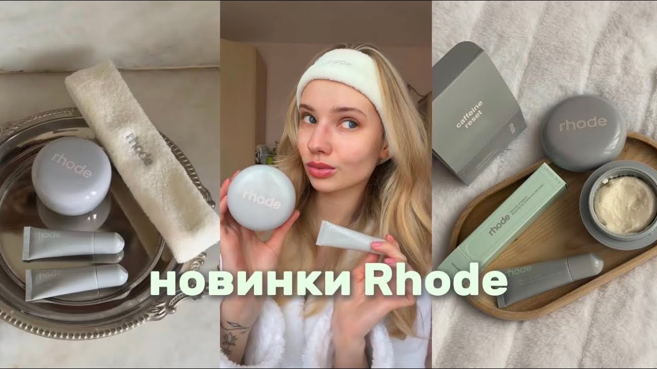 Новинки от Rhode☕️❄️ маска для лица с кофеином и маска для губ