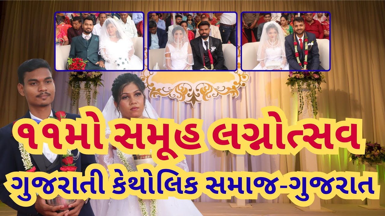 ૧૧મો સમૂહ લગ્નોત્સવ | ગુજરાતી કેથોલિક સમાજ-ગુજરાત | Highlights | Samuh Lagna