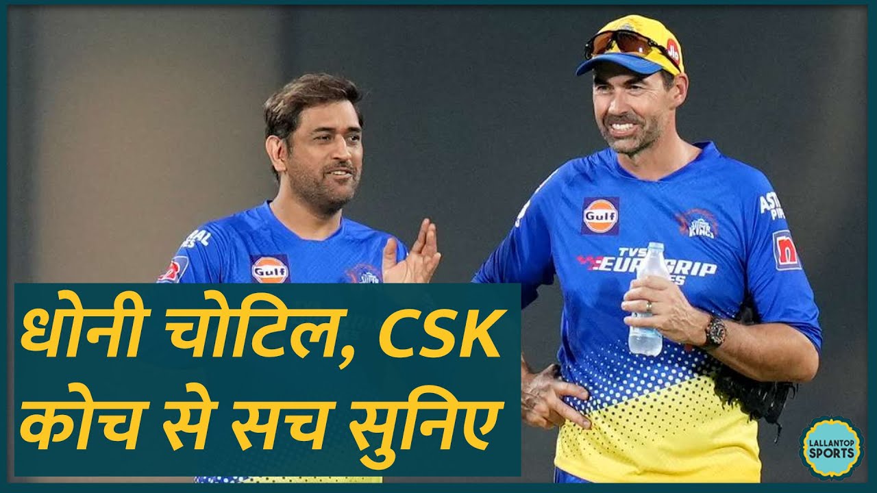 Dhoni Injury Update देते CSK coach Stephen Fleming बोले...! Chennai Super Kings| IPL 2024
