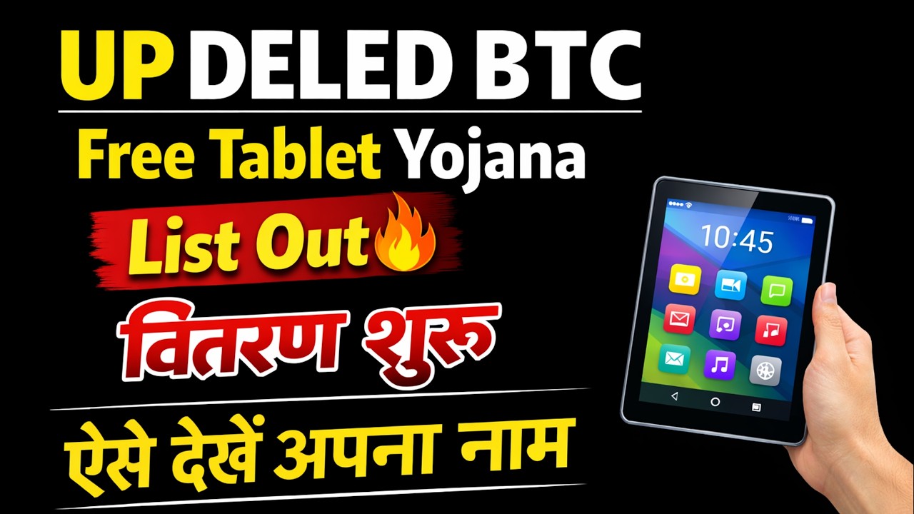 DELED free tablet लिस्ट जारी | up deled free tablet yojana 2026 | up deled free tablet | free tablet