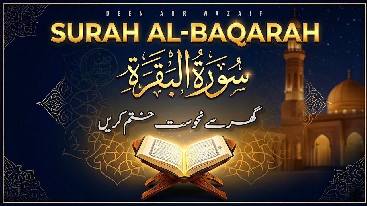 Surah Baqarah Complete Tilawat | Neend Na Aane ka Ilaj | Shaitan Se Hifazat | Ruhaani Shifa 
