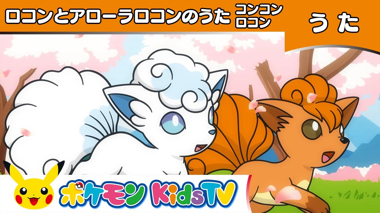 【ポケモン公式】ロコンとアローラロコンのうた「コンコンロコン」－ポケモン Kids TV【こどものうた】