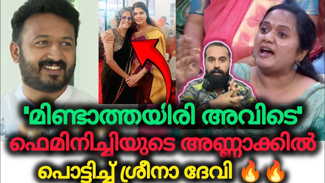 ശ്രീന ദേവിയുടെ ചോദ്യത്തിന് മറുപടിയുണ്ടോ| Rahul Mamkootathil | ARREST | Sreena Devi | Mens Commission