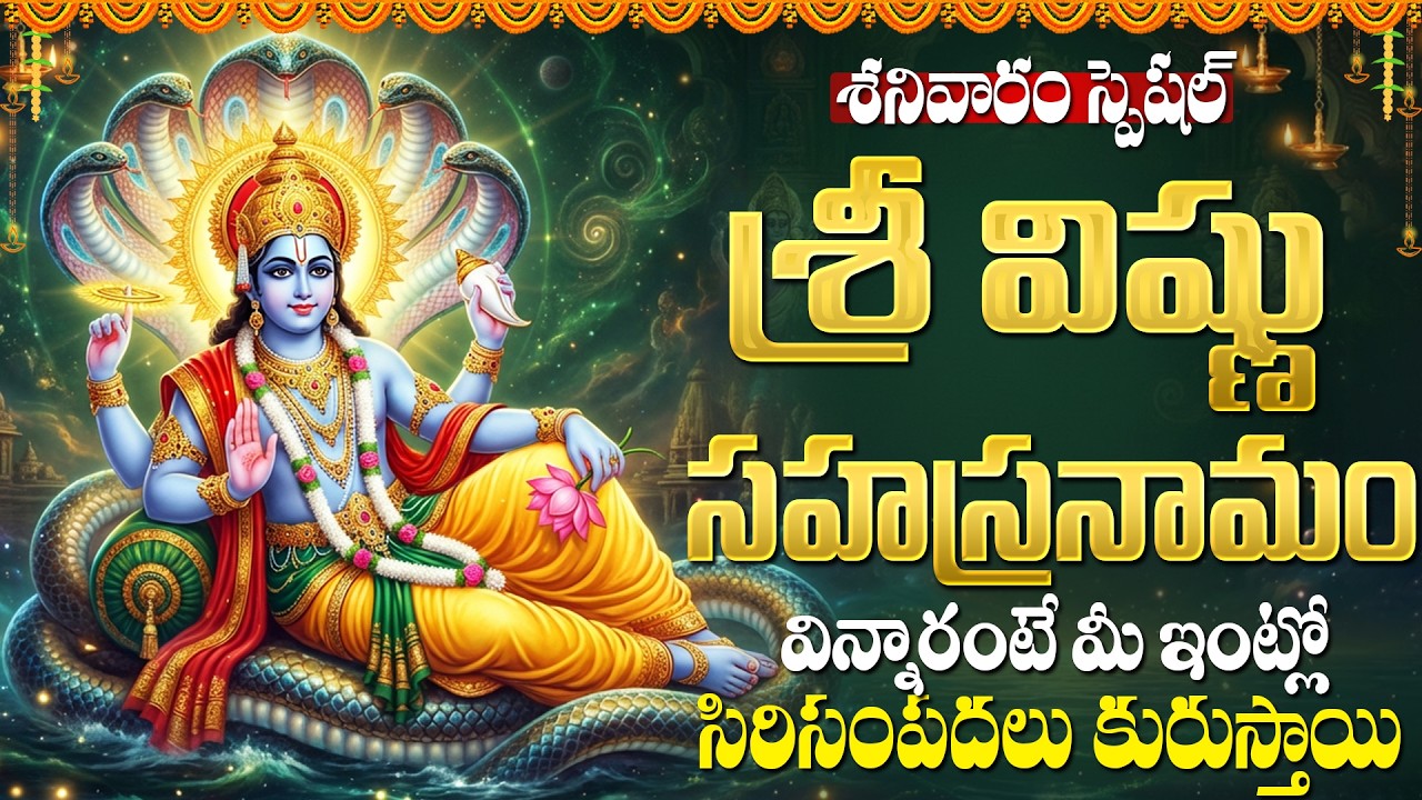 శ్రీ విష్ణు సహస్రనామ స్తోత్రం | Vishnu Sahasranamam Telugu | Sri Vishnu God Songs